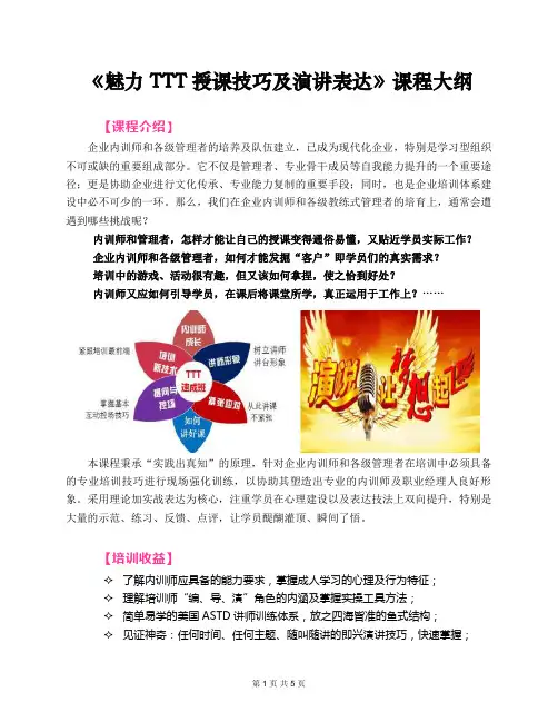 2020郭敬峰老师课纲：《魅力TTT授课技巧及演讲表达》实战训练