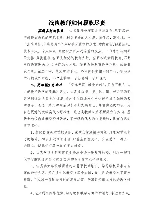 浅谈教师如何履职尽责