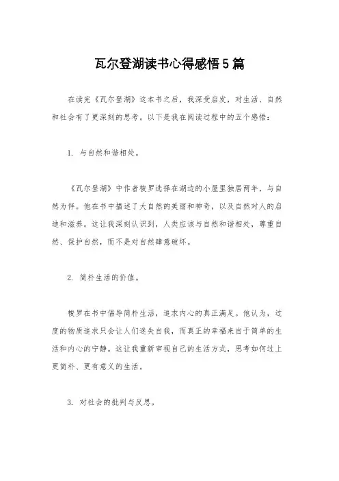 瓦尔登湖读书心得感悟5篇