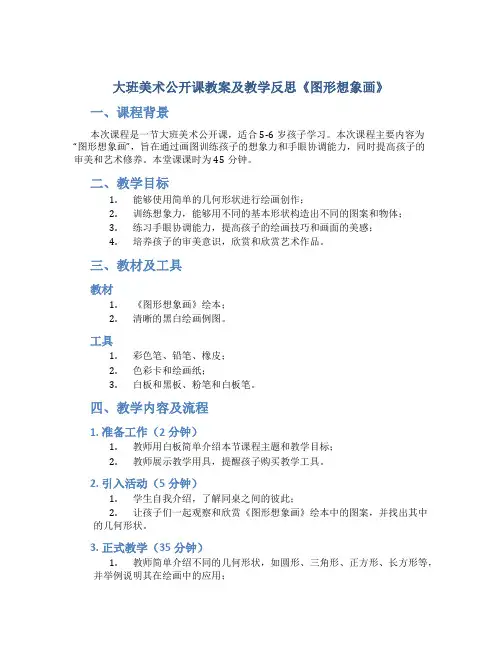 大班美术公开课教案及教学反思《图形想象画》