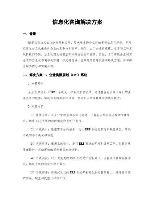 信息化咨询解决方案