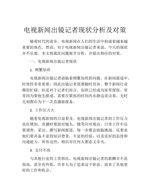 电视新闻出镜记者现状分析及对策