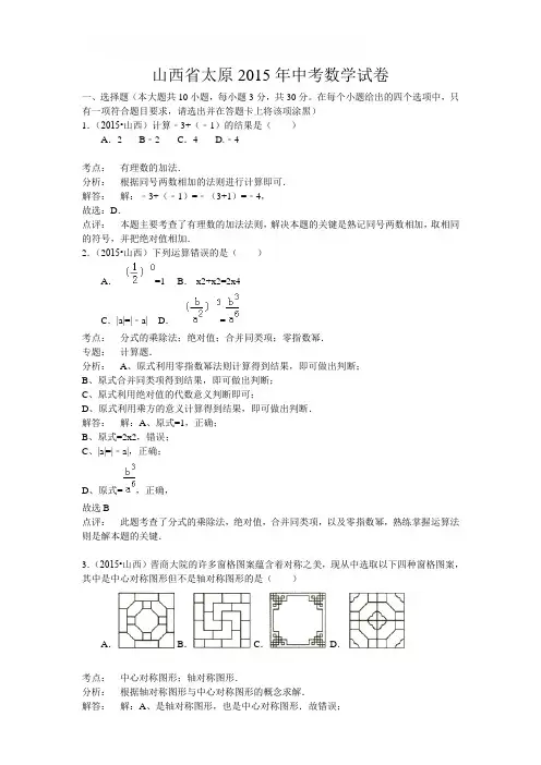 山西省太原2015年中考数学试卷