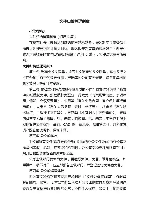 文件归档管理制度