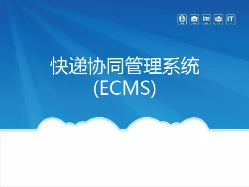 快递协同管理系统(ECMS)介绍
