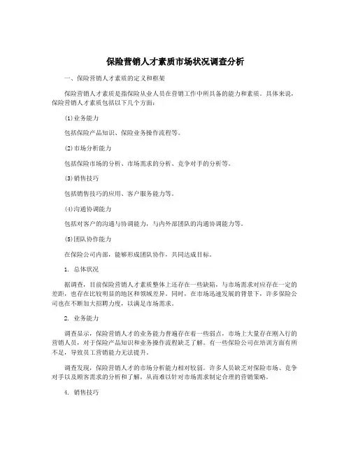 保险营销人才素质市场状况调查分析