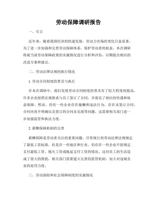 劳动保障调研报告