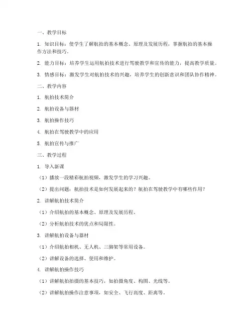 驾校航拍技术教案模板范文