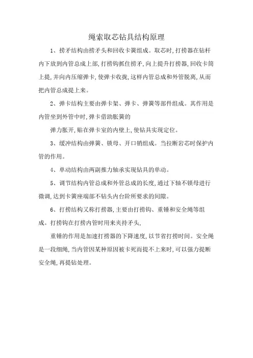 绳索取芯钻具结构原理