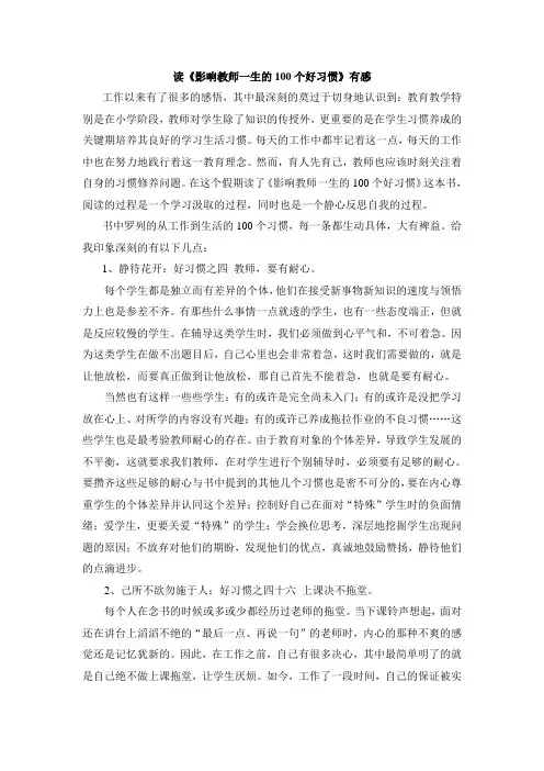 读《影响教师一生的100个好习惯》有感