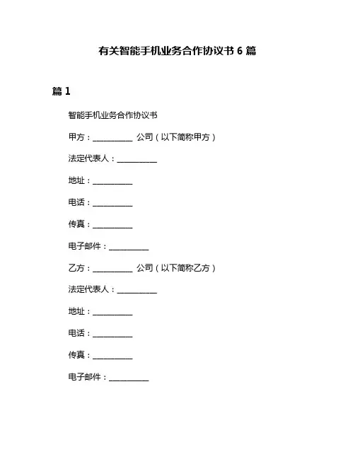 有关智能手机业务合作协议书6篇