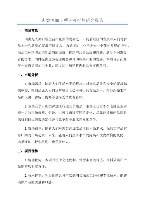 肉类深加工项目可行性研究报告