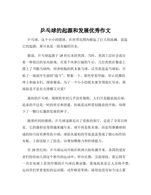 乒乓球的起源和发展优秀作文