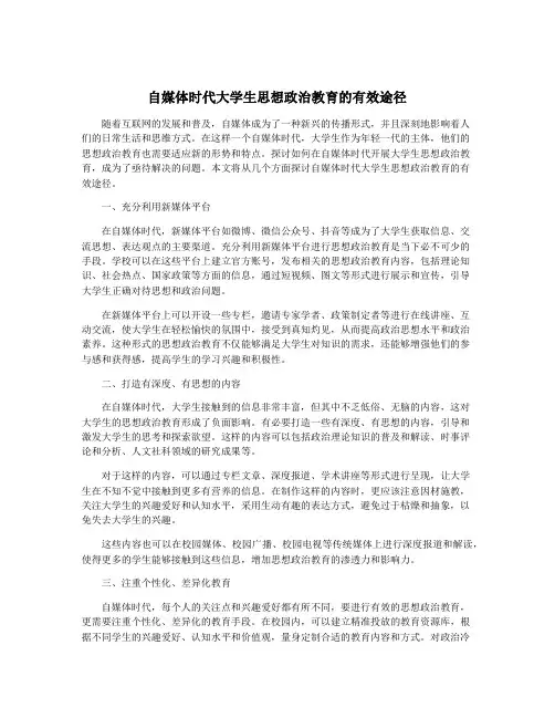 自媒体时代大学生思想政治教育的有效途径