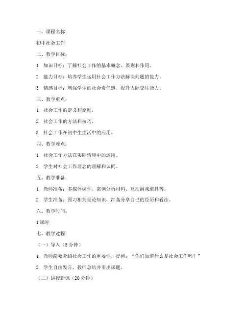 社会工作教案模板范文初中