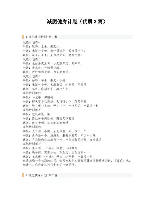 减肥健身计划(优质3篇)