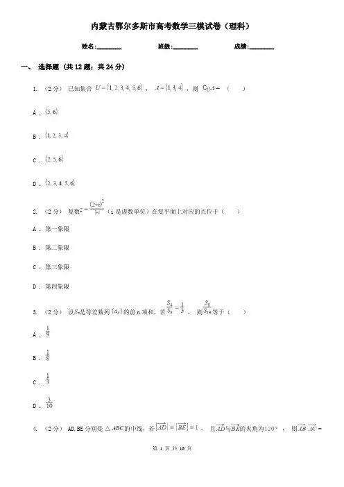 内蒙古鄂尔多斯市高考数学三模试卷(理科)
