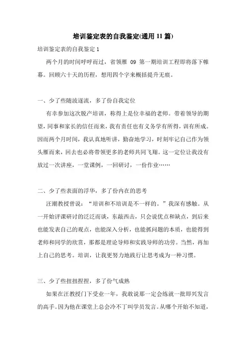 培训鉴定表的自我鉴定(通用11篇)