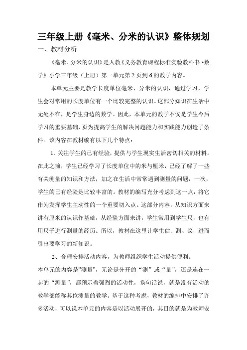 三年级上册《毫米、分米的认识》整体规划