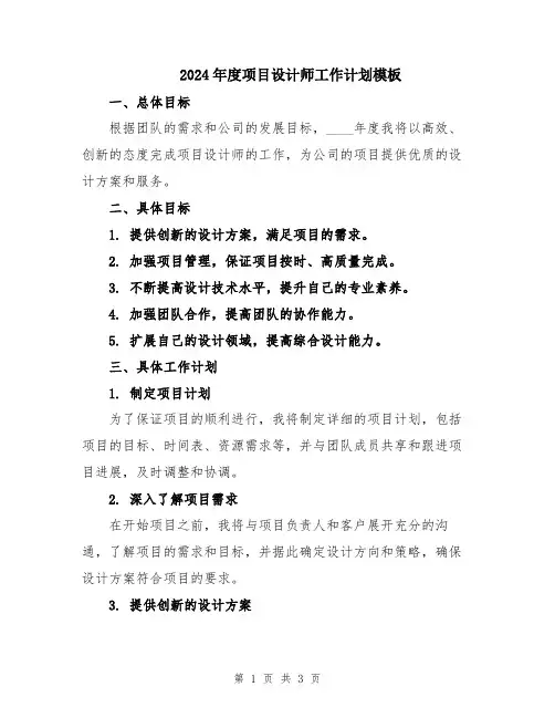 2024年度项目设计师工作计划模板