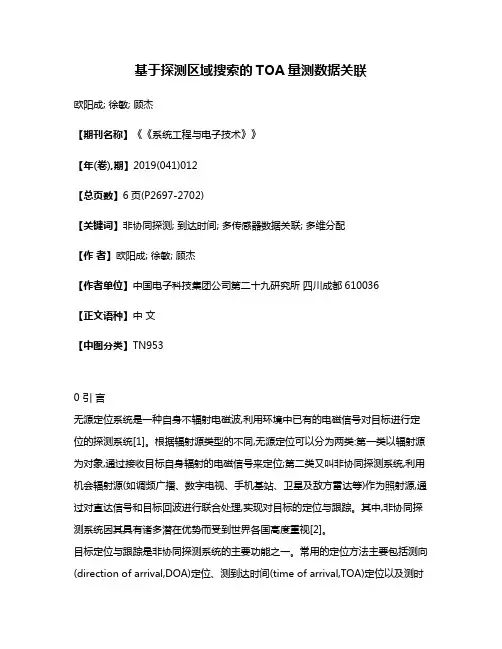 基于探测区域搜索的TOA量测数据关联