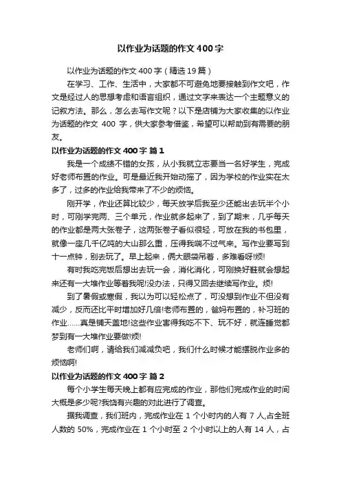 以作业为话题的作文400字