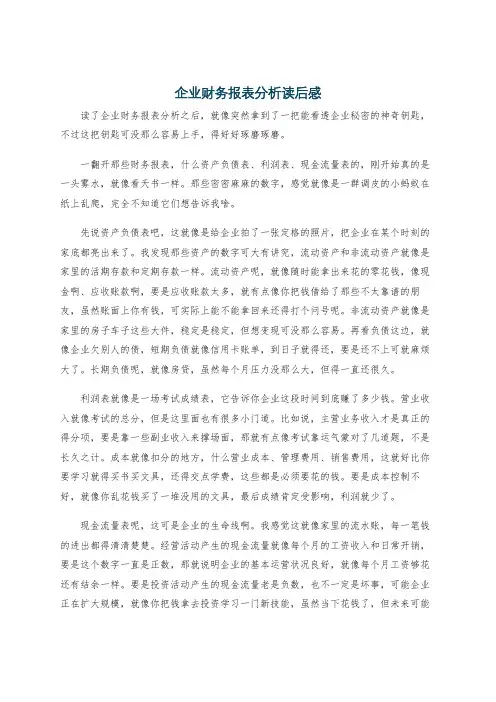 企业财务报表分析读后感