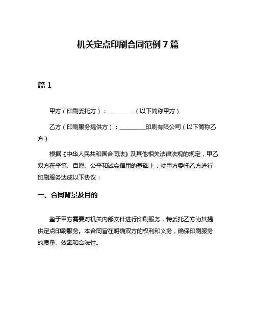 机关定点印刷合同范例7篇