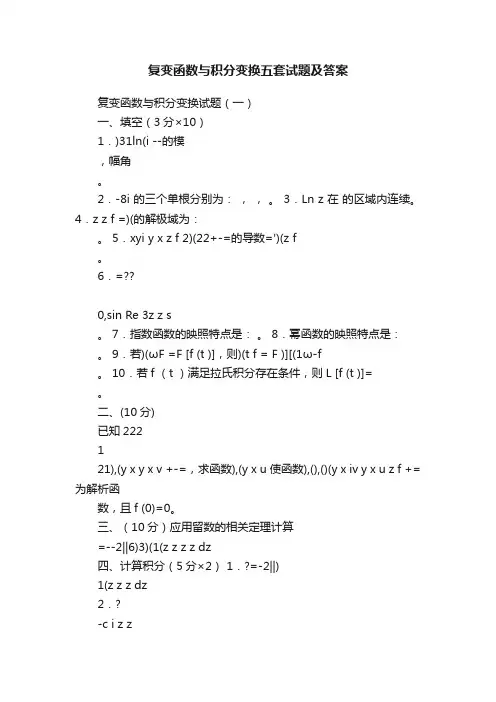 复变函数与积分变换五套试题及答案
