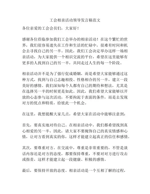 工会相亲活动领导发言稿范文
