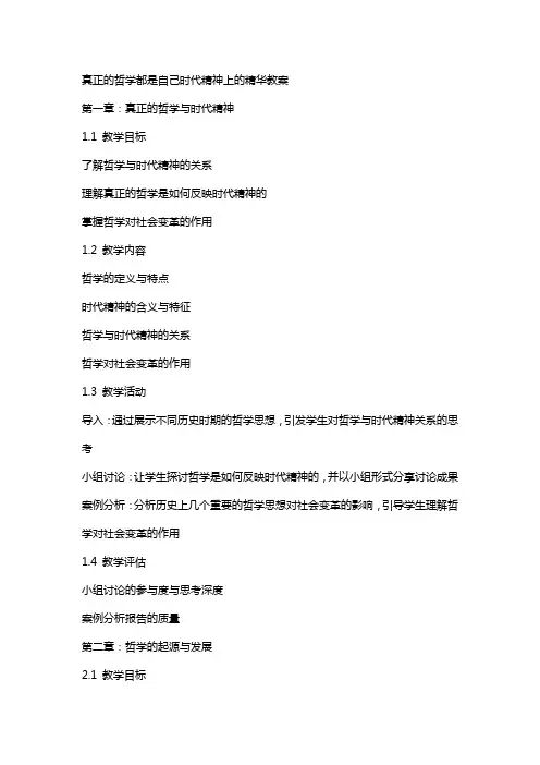 真正的哲学都是自己时代精神上的精华教案