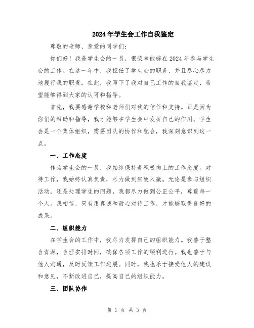 2024年学生会工作自我鉴定