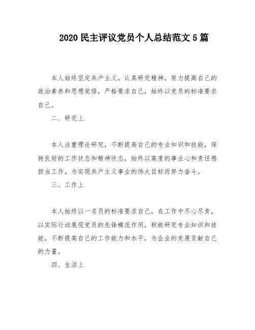 2020民主评议党员个人总结范文5篇