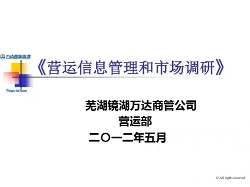 八、营运信息管理和市场调研(芜湖镜湖万达广场)