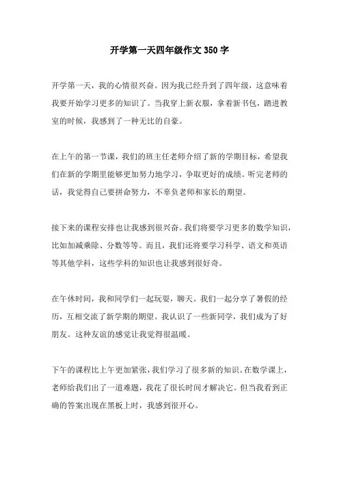 开学第一天四年级作文350字