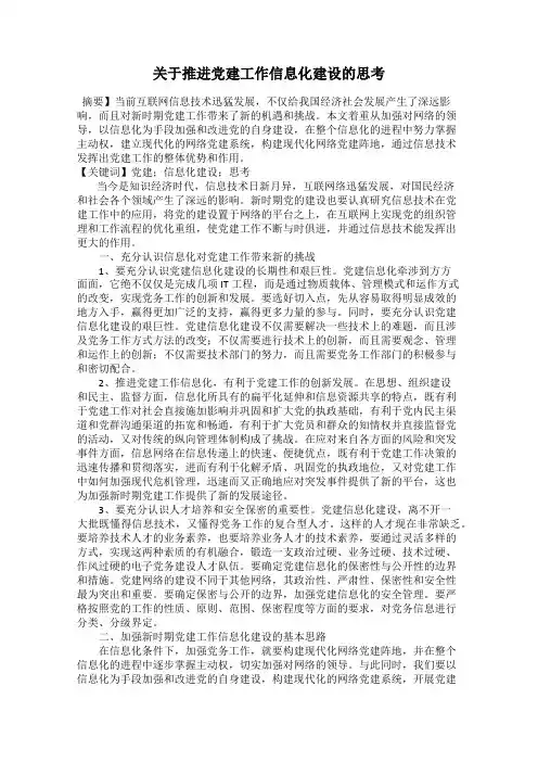 关于推进党建工作信息化建设的思考