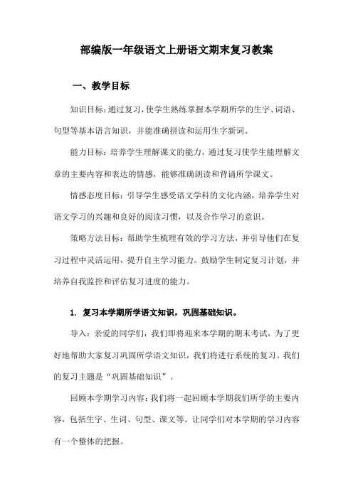 部编版一年级语文上册语文期末复习教案