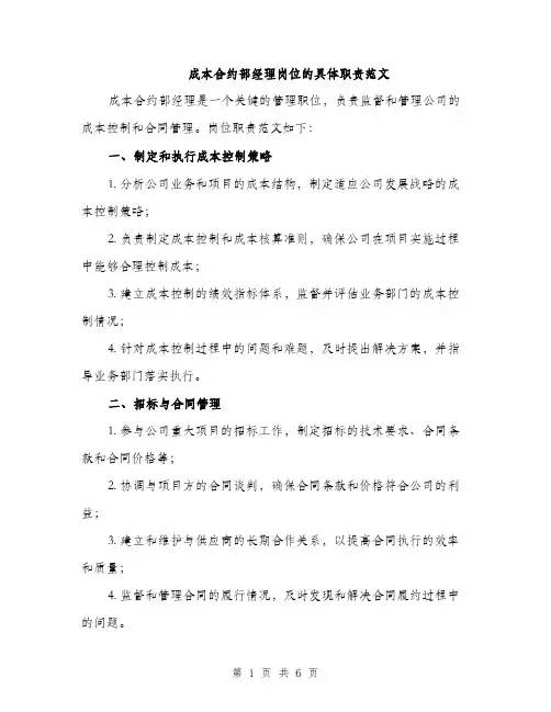 成本合约部经理岗位的具体职责范文