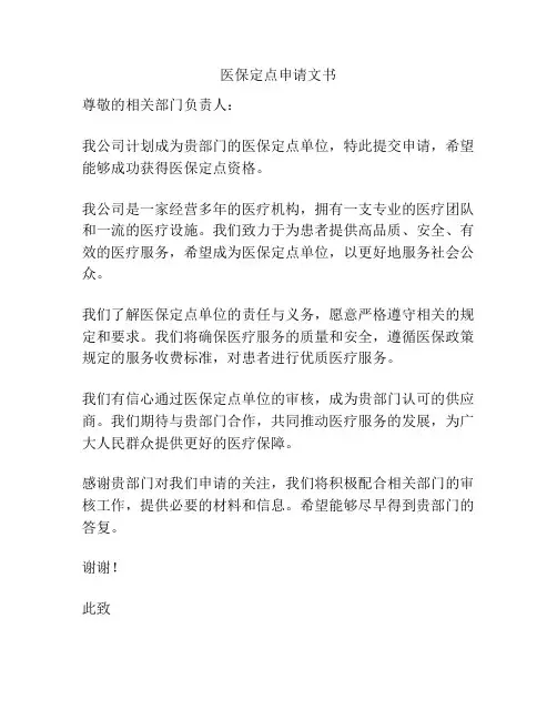 医保定点申请文书