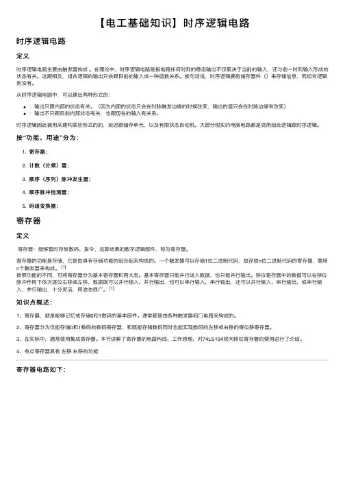 【电工基础知识】时序逻辑电路