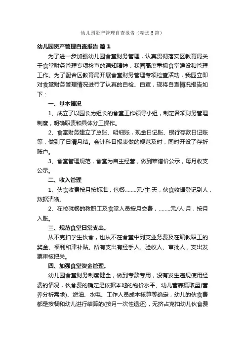 幼儿园资产管理自查报告（精选5篇）
