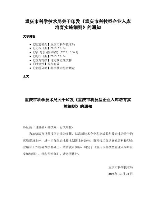 重庆市科学技术局关于印发《重庆市科技型企业入库培育实施细则》的通知