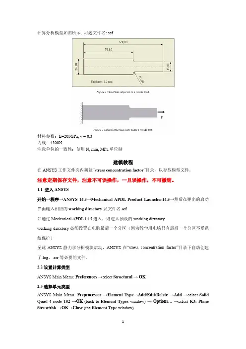 ANSYS静力学APDL建模实例-应力集中