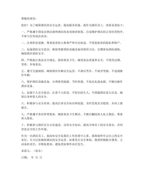 酒店员工的安全承诺书