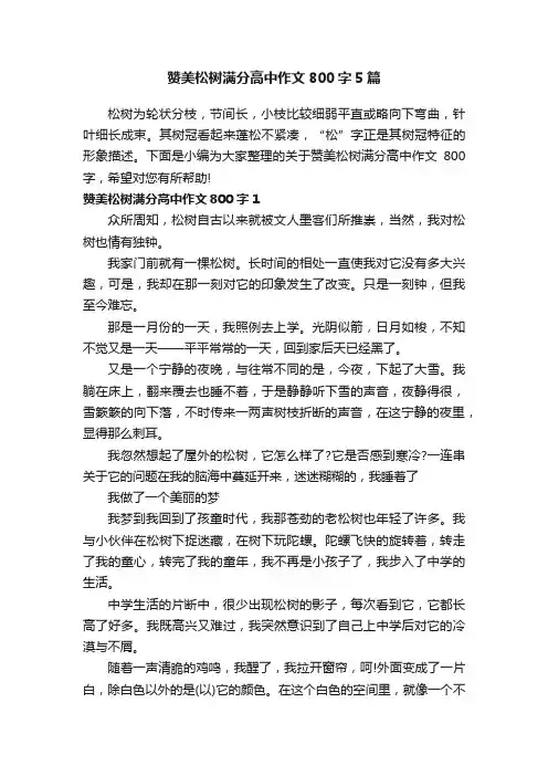 赞美松树满分高中作文800字5篇