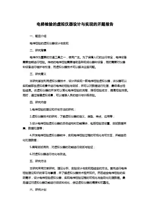 电梯检验的虚拟仪器设计与实现的开题报告