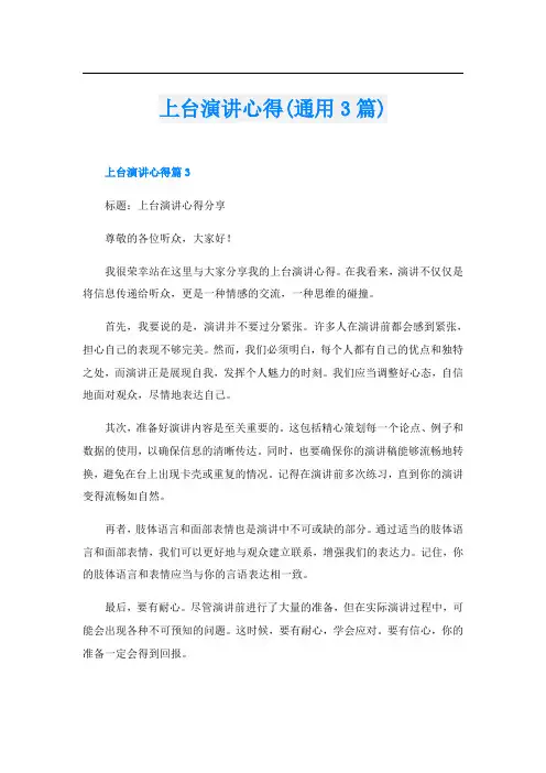 上台演讲心得(通用3篇)