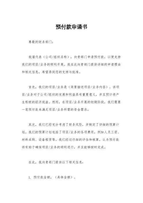 预付款申请书