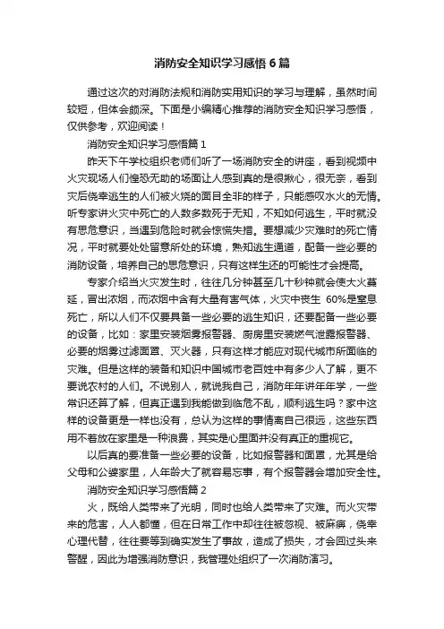 消防安全知识学习感悟6篇