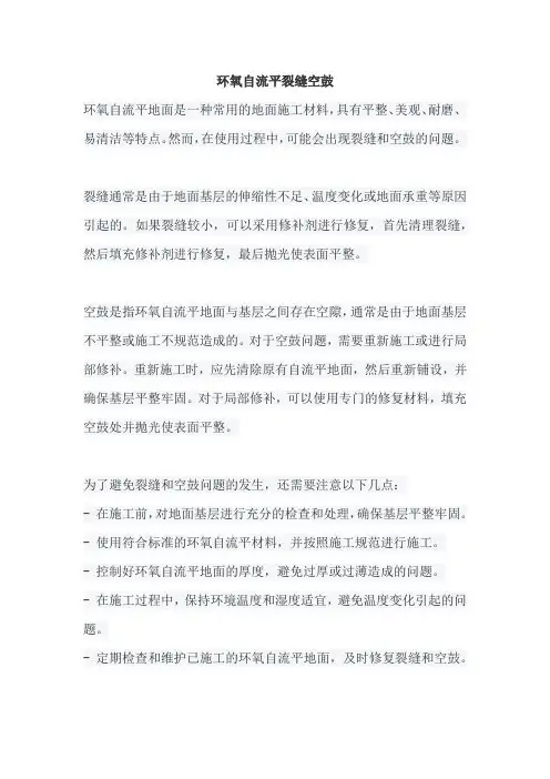 环氧自流平裂缝空鼓